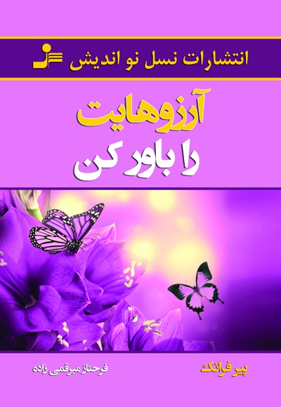 آرزوهایت را باور کن
